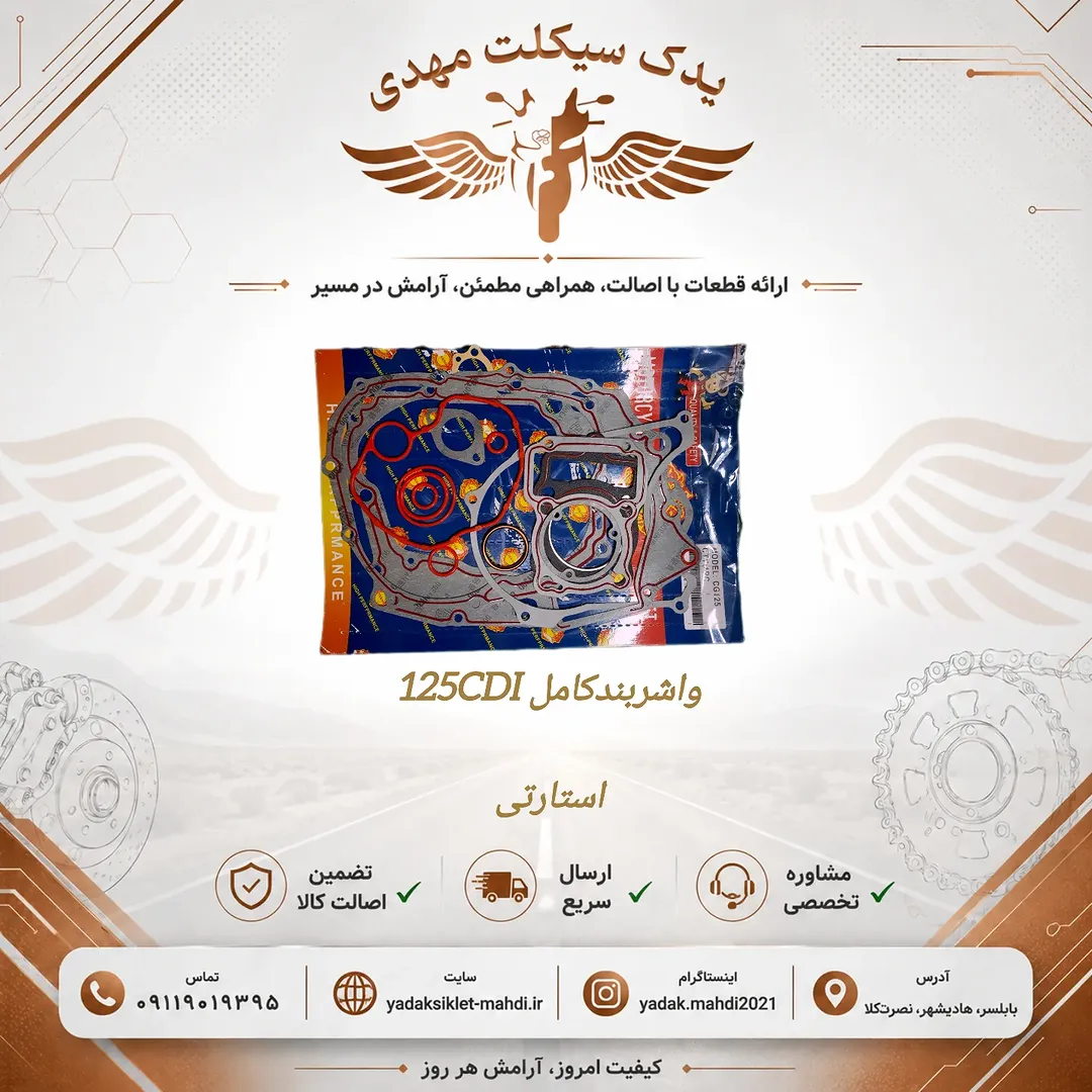 واشر کامل 125 CDI