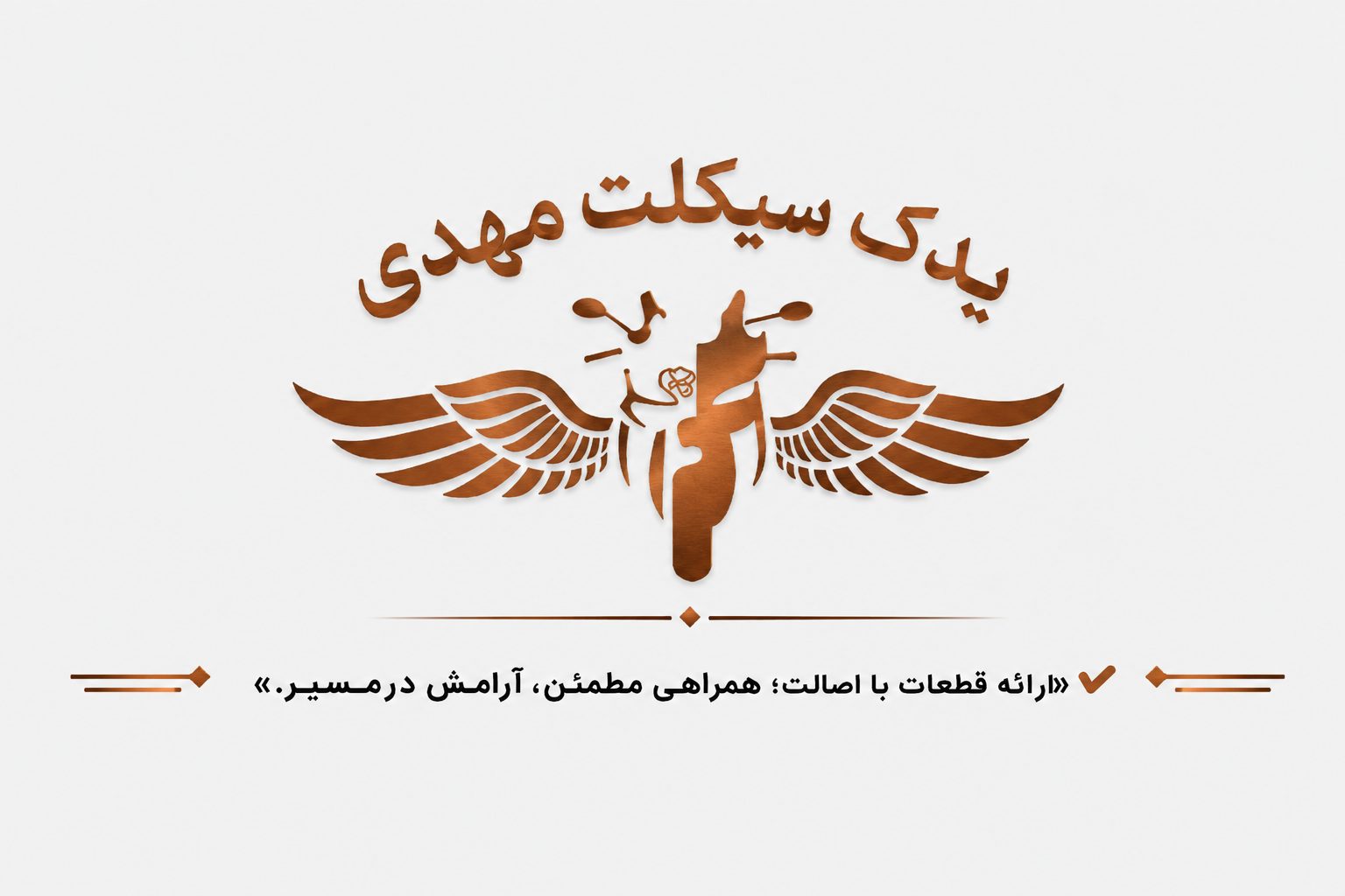 یدک سیکلت مهدی